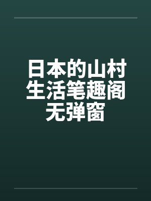 日本的山村生活笔趣阁无弹窗封面