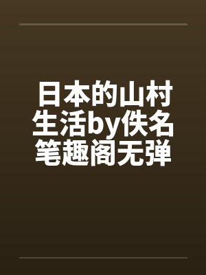 日本的山村生活by佚名笔趣阁无弹窗封面
