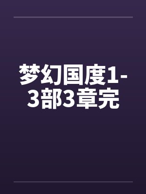 梦幻国度1-3部3章完封面