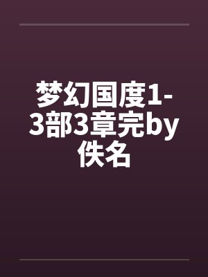 梦幻国度1-3部3章完by佚名封面