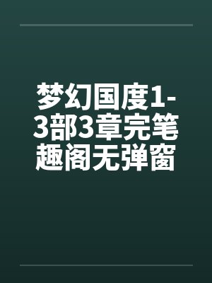 梦幻国度1-3部3章完笔趣阁无弹窗封面