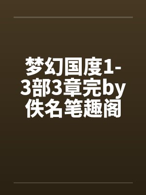 梦幻国度1-3部3章完by佚名笔趣阁无弹窗封面