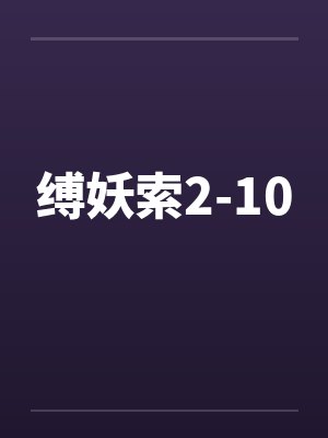 缚妖索2-10封面