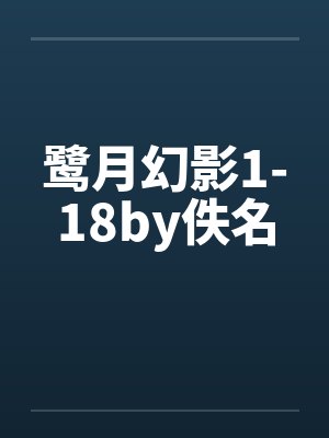 鹭月幻影1-18by佚名封面