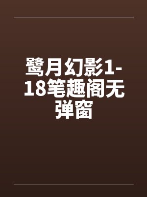 鹭月幻影1-18笔趣阁无弹窗封面