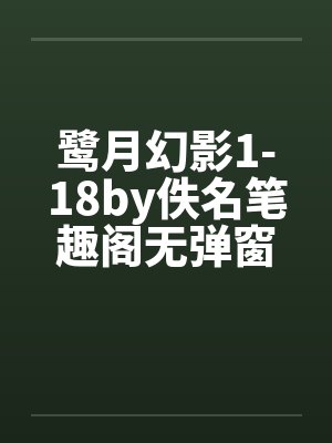 鹭月幻影1-18by佚名笔趣阁无弹窗封面