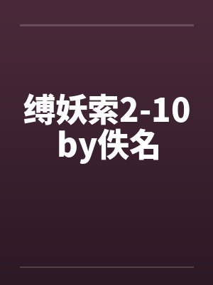 缚妖索2-10by佚名封面