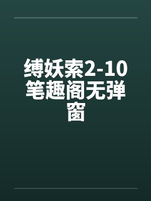 缚妖索2-10笔趣阁无弹窗封面