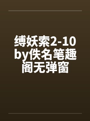 缚妖索2-10by佚名笔趣阁无弹窗封面