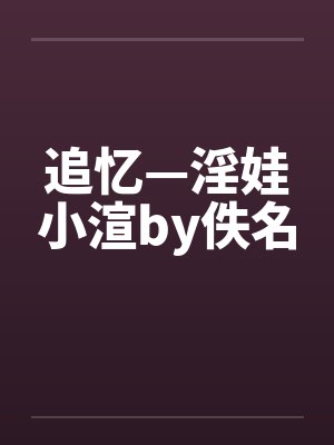 追忆—淫娃小渲by佚名封面