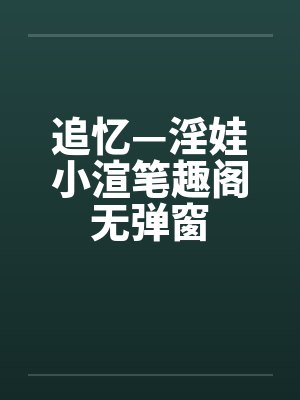 追忆—淫娃小渲笔趣阁无弹窗封面