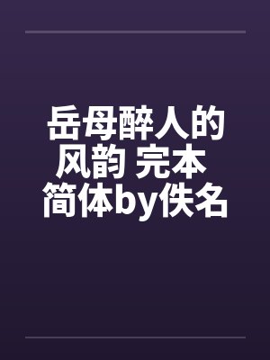 岳母醉人的风韵 完本 简体by佚名封面