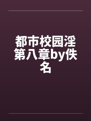 都市校园淫第八章by佚名封面