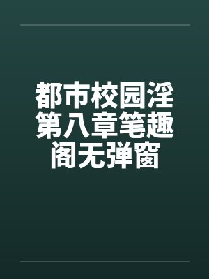 都市校园淫第八章笔趣阁无弹窗封面