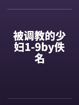 被调教的少妇1-9by佚名封面