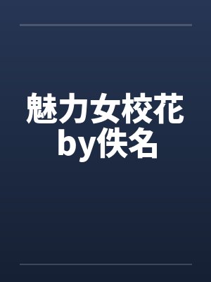 魅力女校花by佚名封面