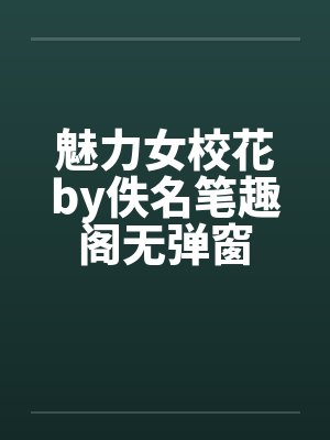 魅力女校花by佚名笔趣阁无弹窗封面