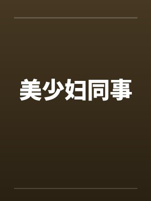 美少妇同事封面