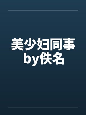 美少妇同事by佚名封面
