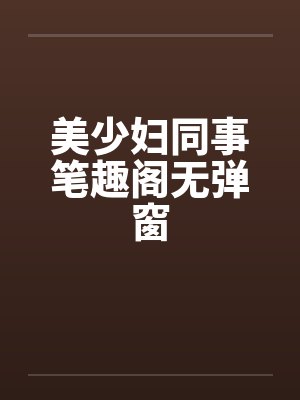 美少妇同事笔趣阁无弹窗封面
