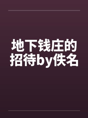 地下钱庄的招待by佚名封面