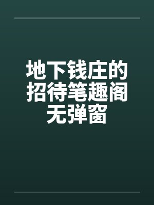 地下钱庄的招待笔趣阁无弹窗封面