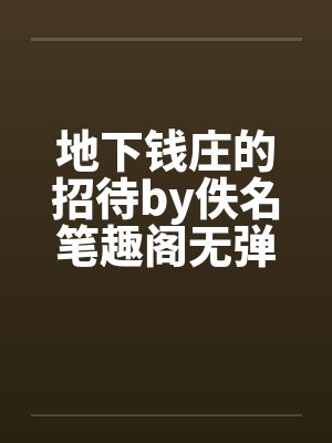 地下钱庄的招待by佚名笔趣阁无弹窗封面