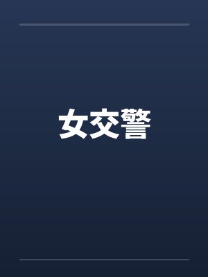 女交警封面