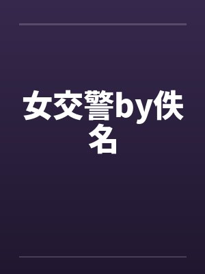 女交警by佚名封面