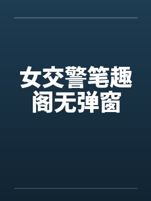 女交警笔趣阁无弹窗封面