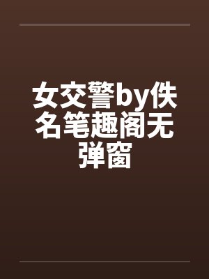 女交警by佚名笔趣阁无弹窗封面