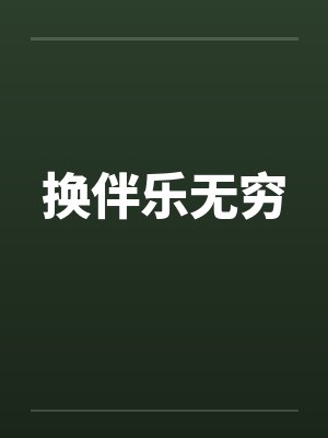换伴乐无穷封面