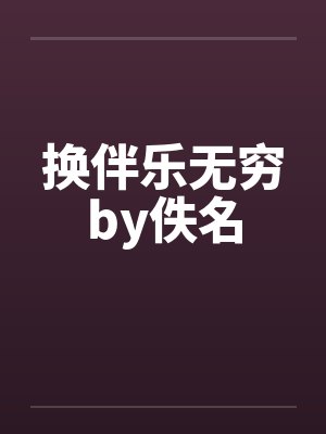 换伴乐无穷by佚名封面