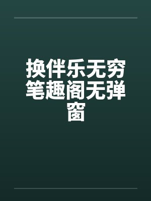 换伴乐无穷笔趣阁无弹窗封面