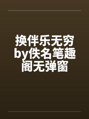 换伴乐无穷by佚名笔趣阁无弹窗封面