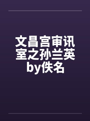 文昌宫审讯室之孙兰英by佚名封面