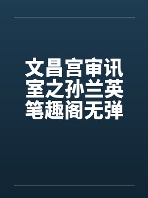 文昌宫审讯室之孙兰英笔趣阁无弹窗封面