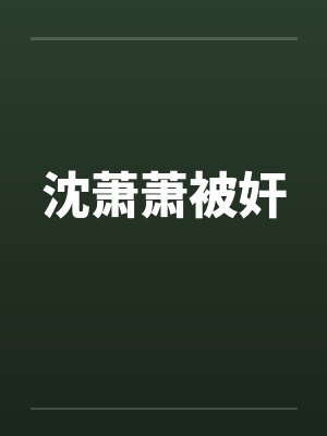 沈萧萧被奸封面