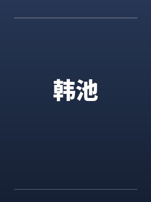 韩池封面