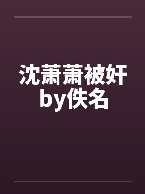 沈萧萧被奸by佚名封面
