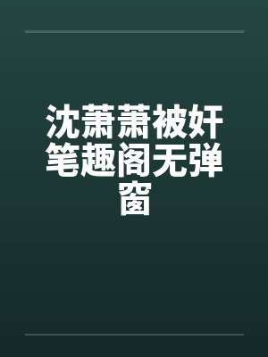 沈萧萧被奸笔趣阁无弹窗封面