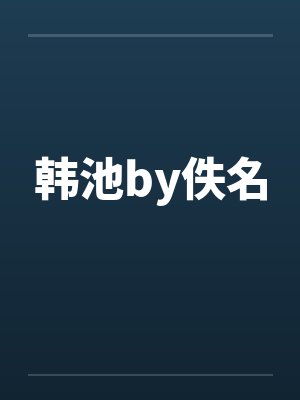 韩池by佚名封面