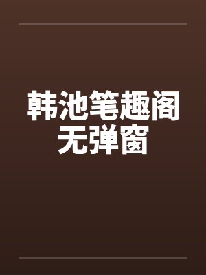 韩池笔趣阁无弹窗封面