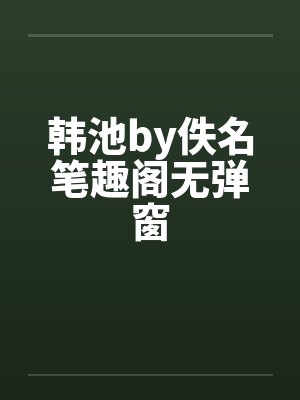 韩池by佚名笔趣阁无弹窗封面