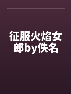 征服火焰女郎by佚名封面