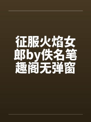 征服火焰女郎by佚名笔趣阁无弹窗封面