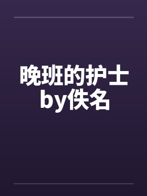 晚班的护士by佚名封面