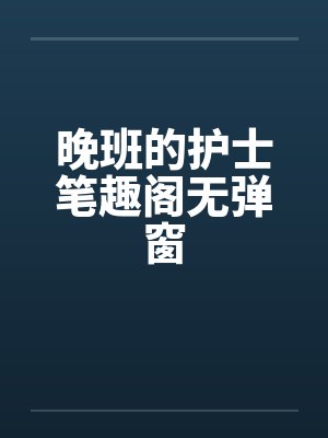 晚班的护士笔趣阁无弹窗封面