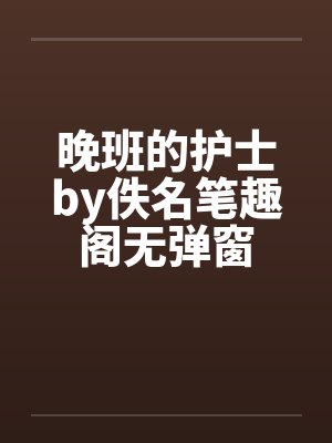 晚班的护士by佚名笔趣阁无弹窗封面