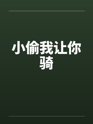 小偷我让你骑封面
